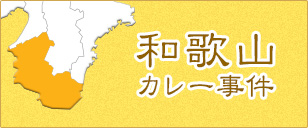 和歌山カレー事件