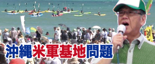 沖縄米軍基地問題