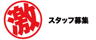 スタッフ募集