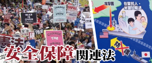 安全保障関連法