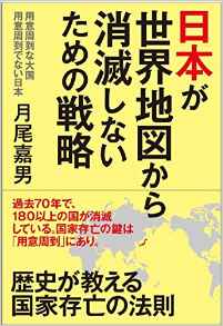 日本が世界地図から消滅しないための戦略