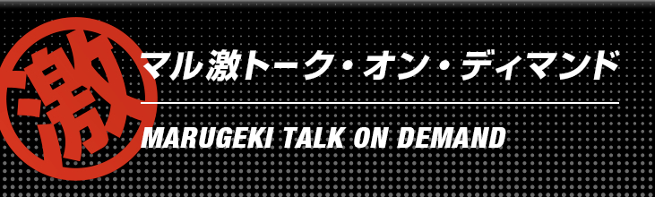 マル激・トーク・オン・ディ・マンド