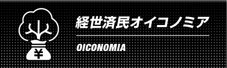 経世済民オイコノミア