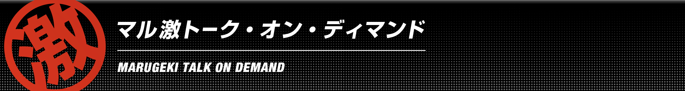 マル激トーク・オン・ディマンド