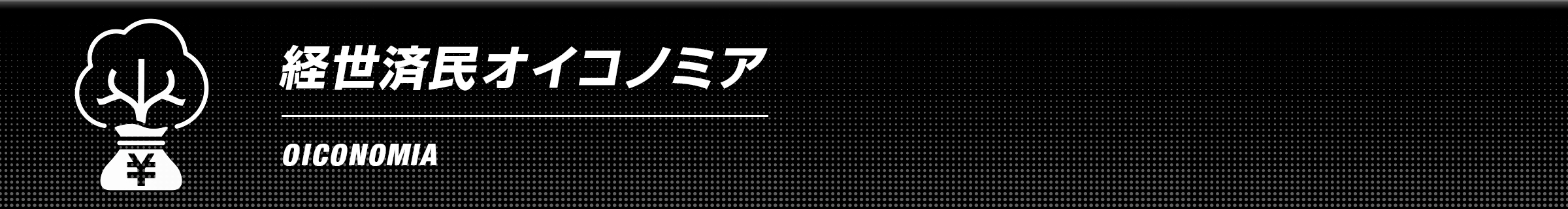 経世済民オイコノミア