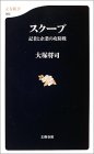 スクープ―記者と企業の攻防戦(大塚将司)