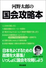 河野太郎の国会攻略本