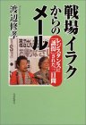 戦場イラクからのメール－レジスタンスに「誘拐」された三日間  