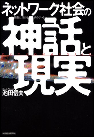 ネットワーク社会の神話と現実 ― 情報は自由を求めている  