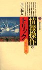 情報操作のトリック―その歴史と方法