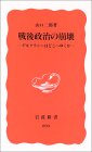 戦後政治の崩壊――デモクラシーはどこへゆくか 