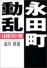 永田町動乱――小泉政権７００日の深層  (歳川隆雄)