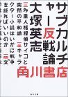  サブカルチャー反戦論  (大塚英志)