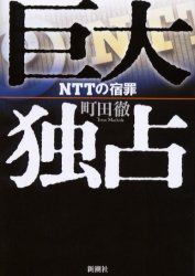 巨大独占――ＮＴＴの宿罪  (町田徹)