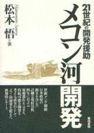 メコン河開発――２１世紀の開発援助  (松本悟)