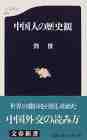 中国人の歴史観  (劉傑)