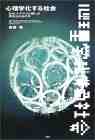 心理学化する社会――なぜトラウマと癒しが求められるのか  