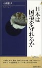 日本は国境を守れるか 