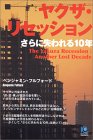 ヤクザ・リセッション さらに失われる10年 