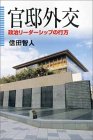 官邸外交 政治リーダーシップの行方 (信田智人)