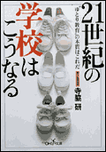 21世紀の学校はこうなる―“ゆとり教育”の本質はこれだ 