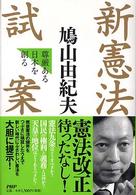 新憲法試案―尊厳ある日本を創る(鳩山由紀夫)