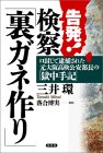 告発! 検察「裏ガネ作り」 (三井環)