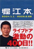 堀江本。2004.1.1ー2005.2.28 ライブドア激動の400日!! 