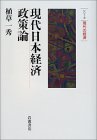 現代日本経済政策論 シリーズ現代の経済(植草一秀)