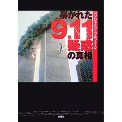 暴かれた9.11疑惑の真相 