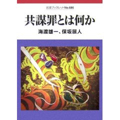 共謀罪とは何か  