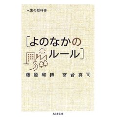 人生の教科書 よのなかのルール(藤原和博)