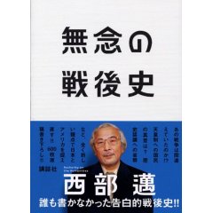 無念の戦後史 