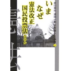 いまなぜ憲法改正国民投票法なのか  (井口秀作)