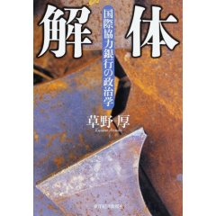 解体―国際協力銀行の政治学  