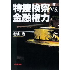 特捜検察vs.金融権力  (村山治)