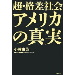 超・格差社会アメリカの真実  