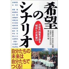 希望のシナリオ―次世代論客が語る「明日」への突破口  (林芳正)