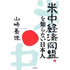 米中経済同盟を知らない日本人  