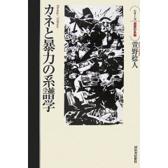 カネと暴力の系譜学 (萱野稔人)