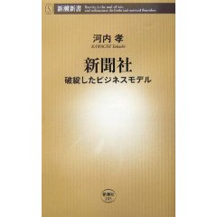 新聞社―破綻したビジネスモデル  (河内孝)