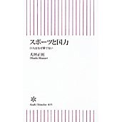 スポーツと国力 ー巨人はなぜ勝てない  (大坪正則)