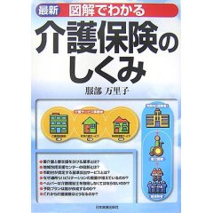 図解でわかる介護保険のしくみ  (服部万里子)