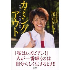 カミングアウト―自分らしさを見つける旅 (尾辻かな子)