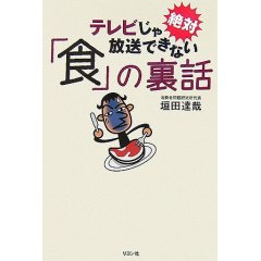 テレビじゃ絶対放送できない「食」の裏話  (垣田達哉)