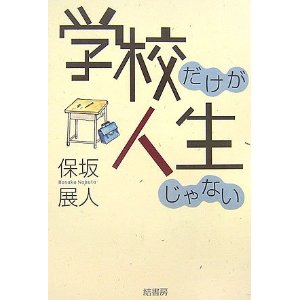 学校だけが人生じゃない 