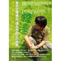 豊かで複雑な、僕たちのこの世界 (森達也)