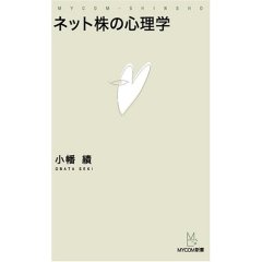 ネット株の心理学  (小幡績)