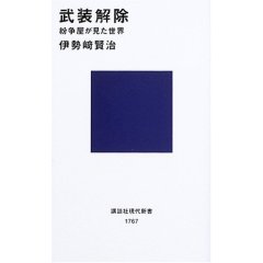 武装解除―紛争屋が見た世界  (伊勢崎賢治)