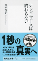 テレビニュースは終わらない(金平茂紀)